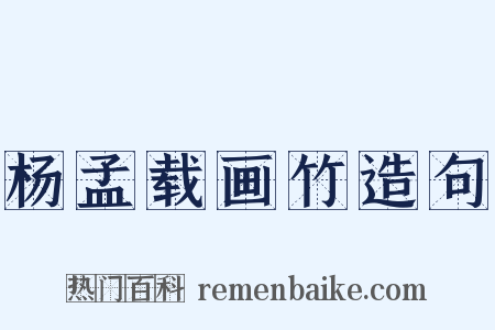 杨孟载画竹造句是什么意思的图片